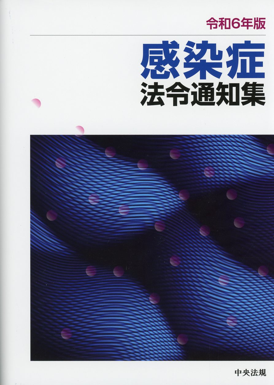 令和6年版　感染症法令通知集