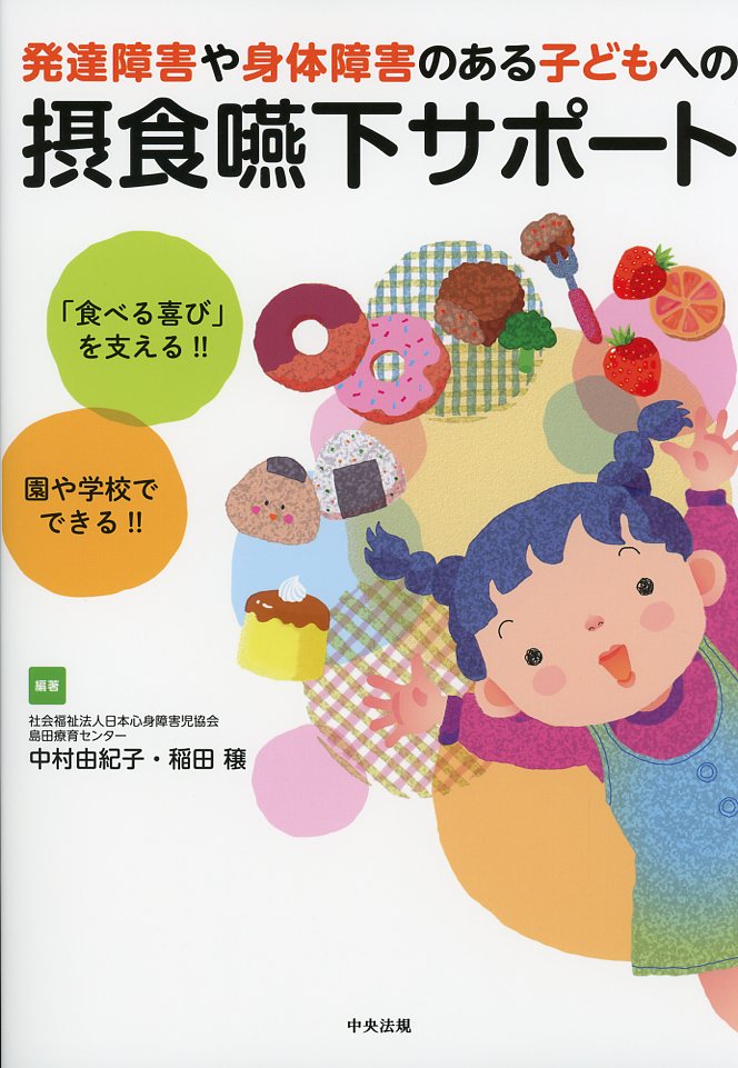 発達障害や身体障害のある子どもへの摂食嚥下サポート