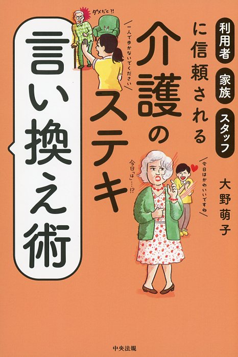 介護のステキ言い換え術 利用者・家族・スタッフに信頼される