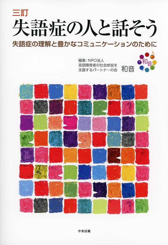 三訂　失語症の人と話そう