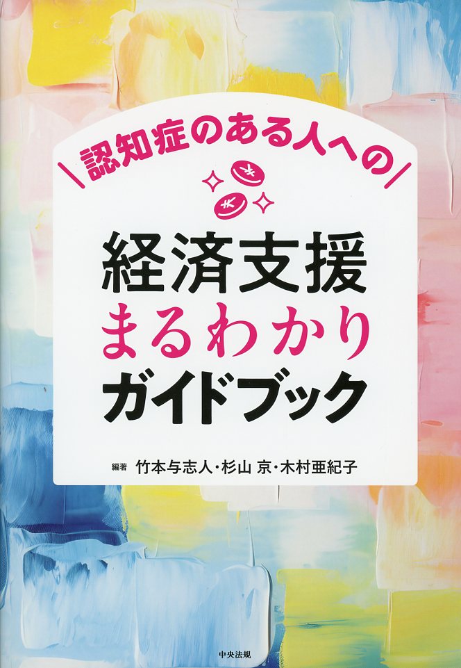 認知症のある人への経済支援まるわかりガイドブック