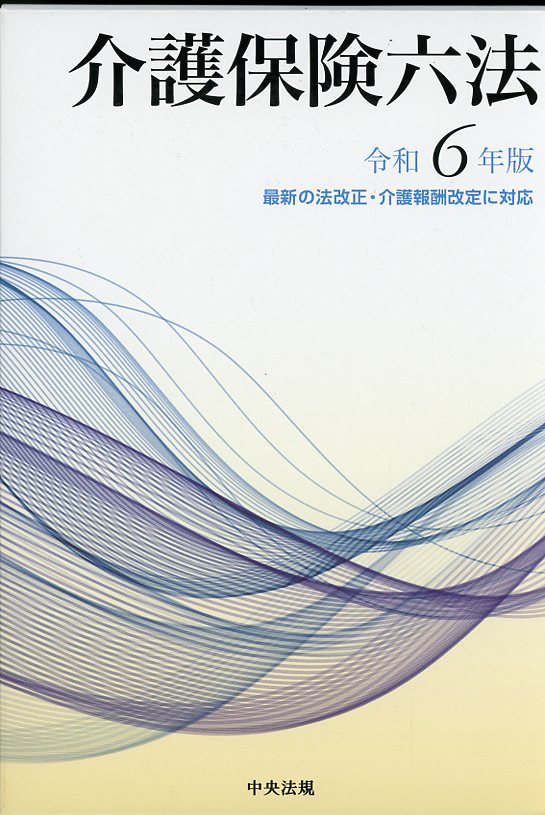 介護保険六法　令和６年版