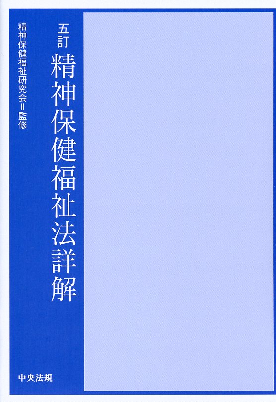 五訂　精神保健福祉法詳解