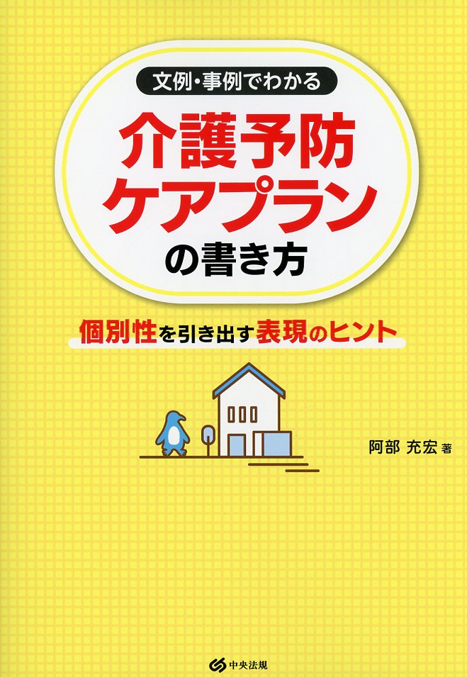 文例・事例でわかる　介護予防ケアプランの書き方