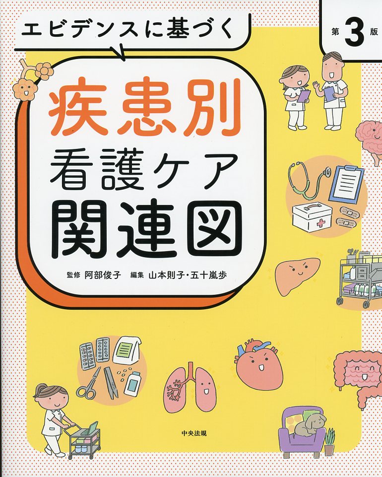 エビデンスに基づく疾患別看護ケア関連図　第３版
