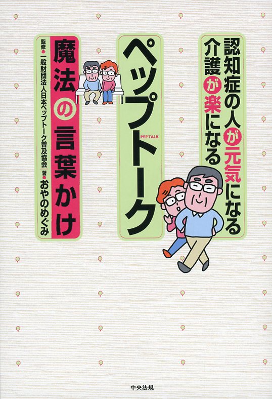 認知症の人が元気になる　介護が楽になる　ペップトーク～魔法の言葉かけ～