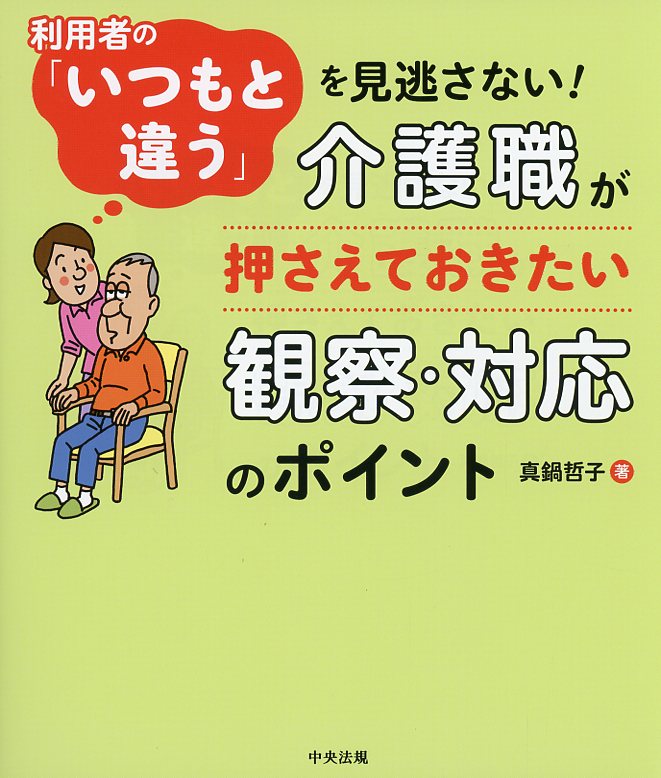 利用者の「いつもと違う」を見逃さない！