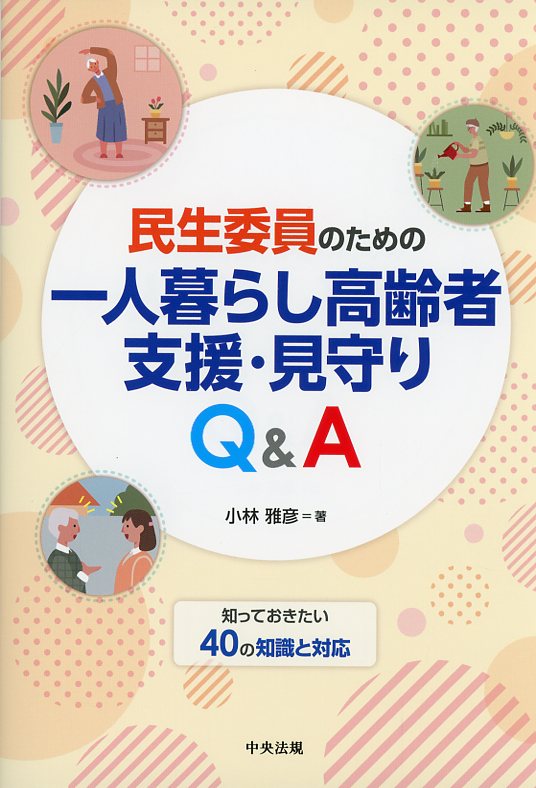 民生委員のための一人暮らし高齢者支援・見守りQ&A