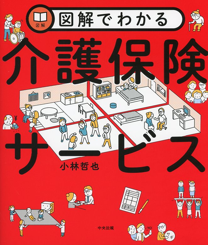 図解でわかる介護保険サービス