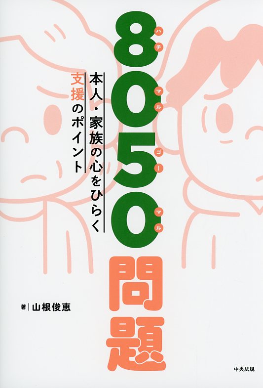 ８０５０問題　本人・家族の心をひらく支援のポイント