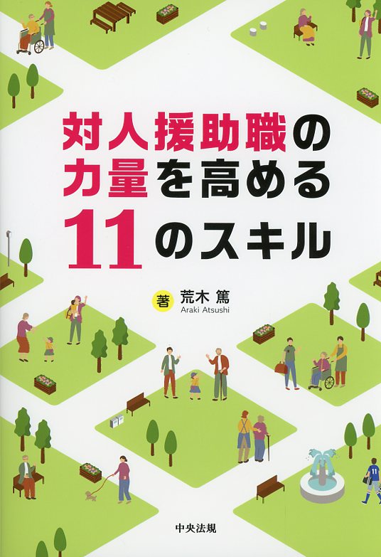 対人援助職の力量を高める11のスキル