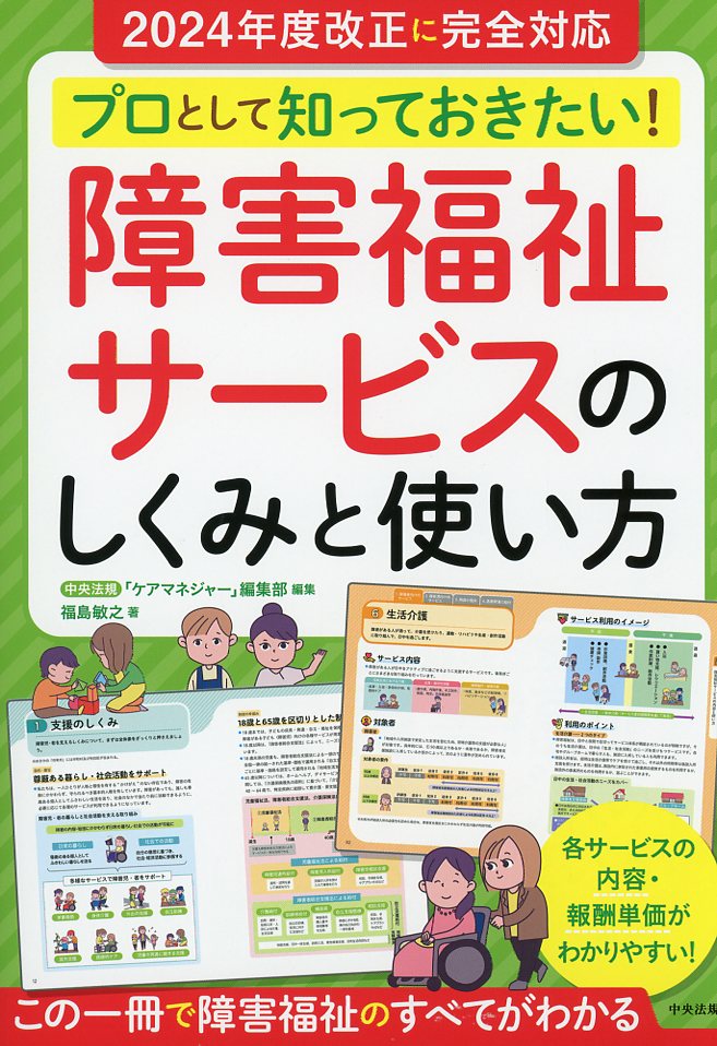 プロとして知っておきたい！　障害福祉サービスのしくみと使い方