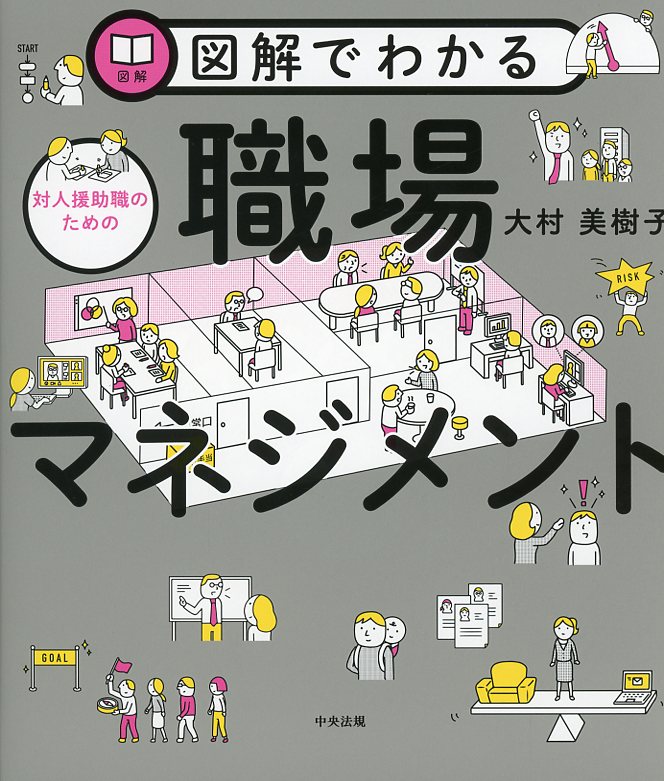 図解でわかる対人援助職のための職場マネジメント