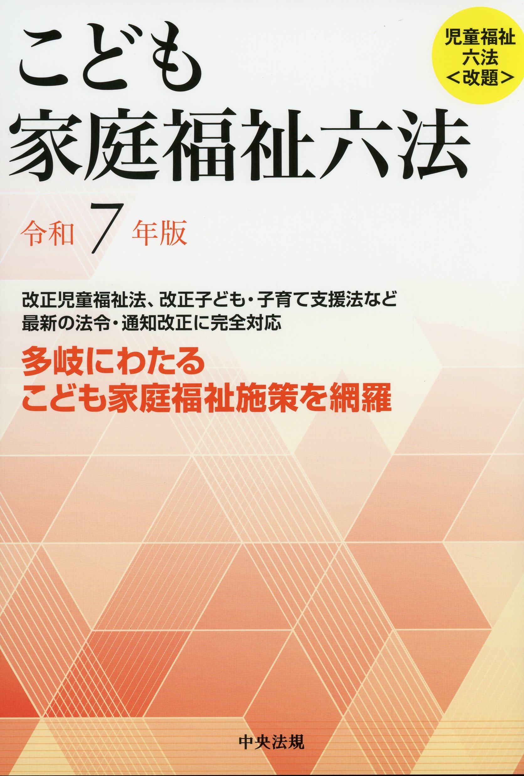 こども家庭福祉六法　令和７年版