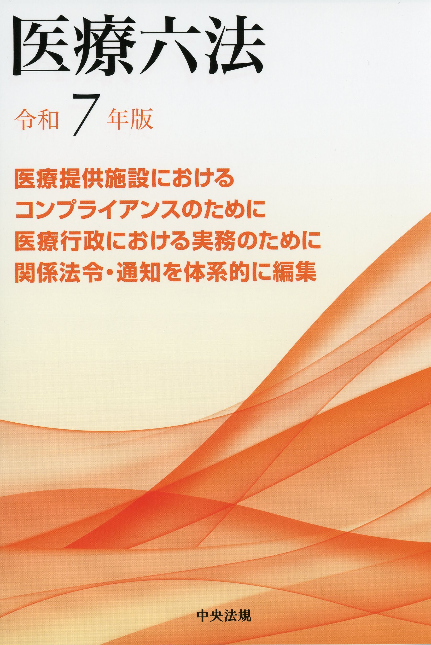 医療六法　令和７年版