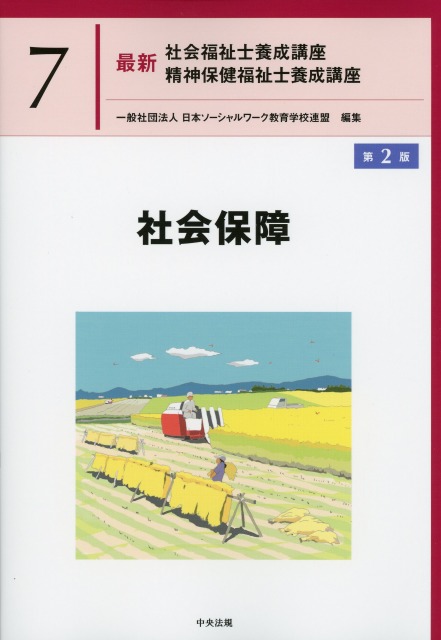 最新　社会福祉士養成講座　精神保健福祉士養成講座７ 社会保障　第２版