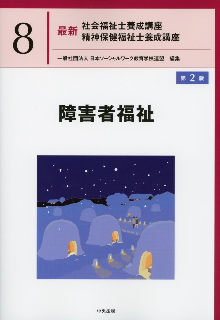最新　社会福祉士養成講座　精神保健福祉士養成講座８ 障害者福祉　第２版
