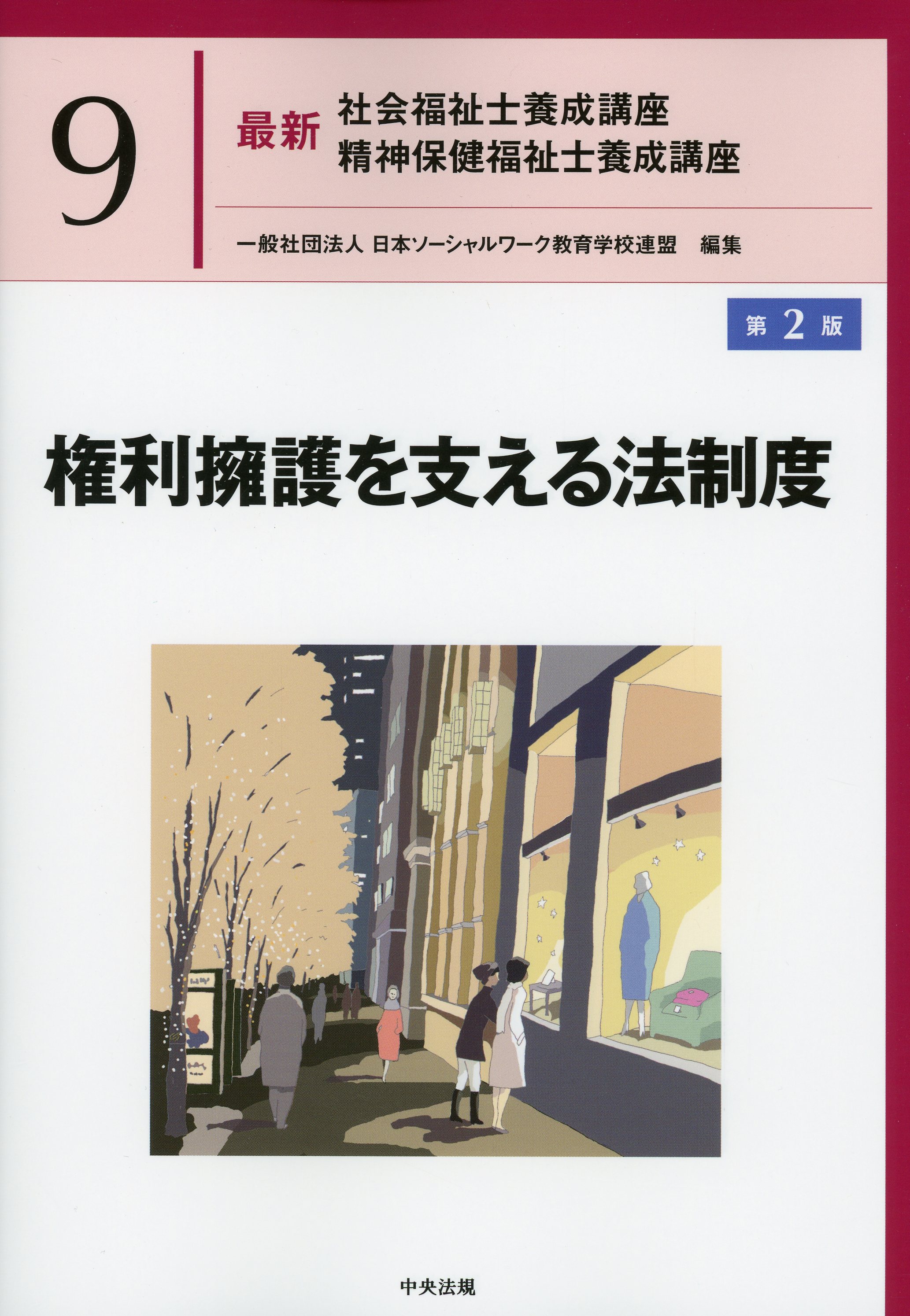 最新　社会福祉士養成講座　精神保健福祉士養成講座９ 権利擁護を支える法制度　第２版