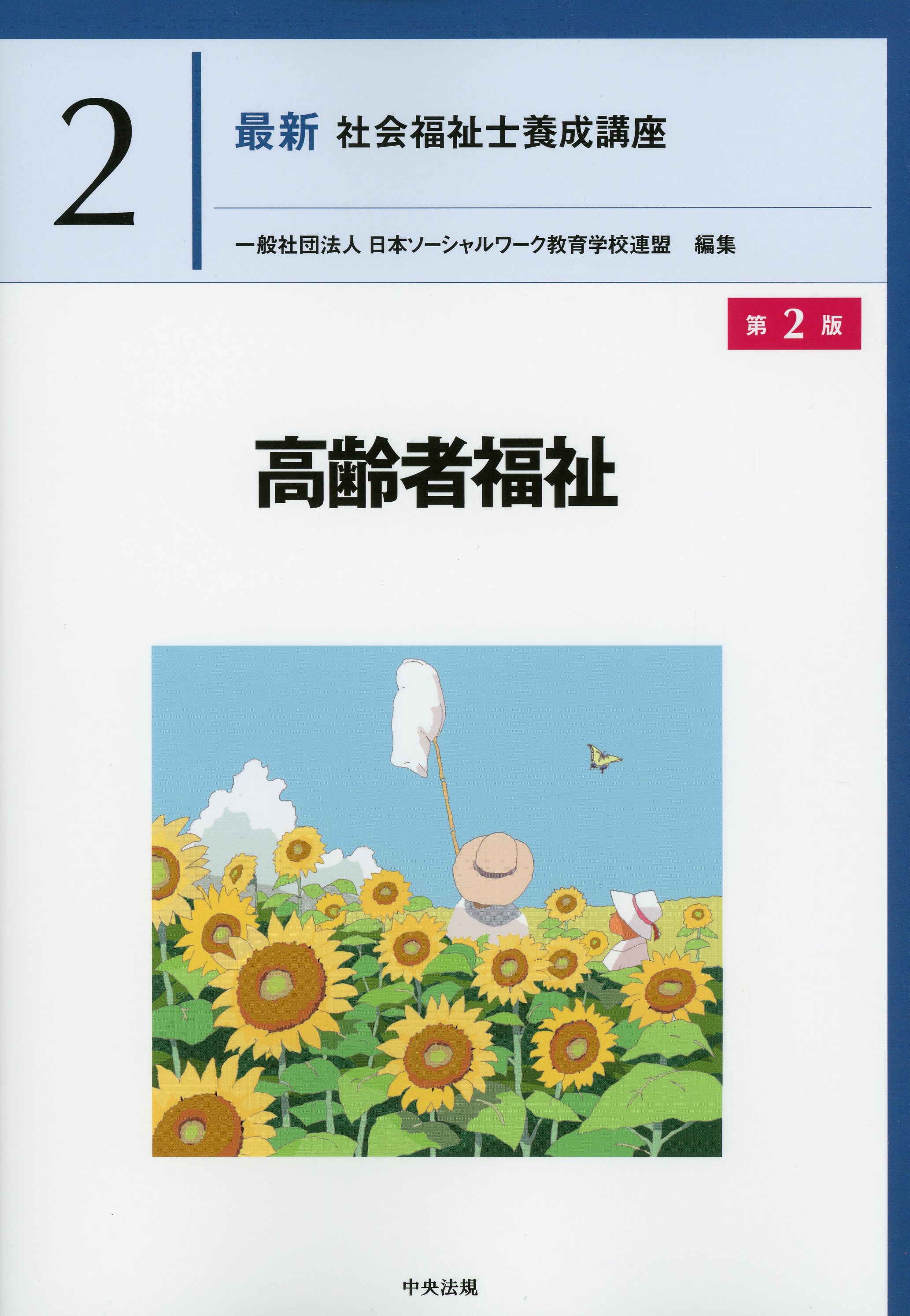 最新　社会福祉士養成講座２ 高齢者福祉　第２版