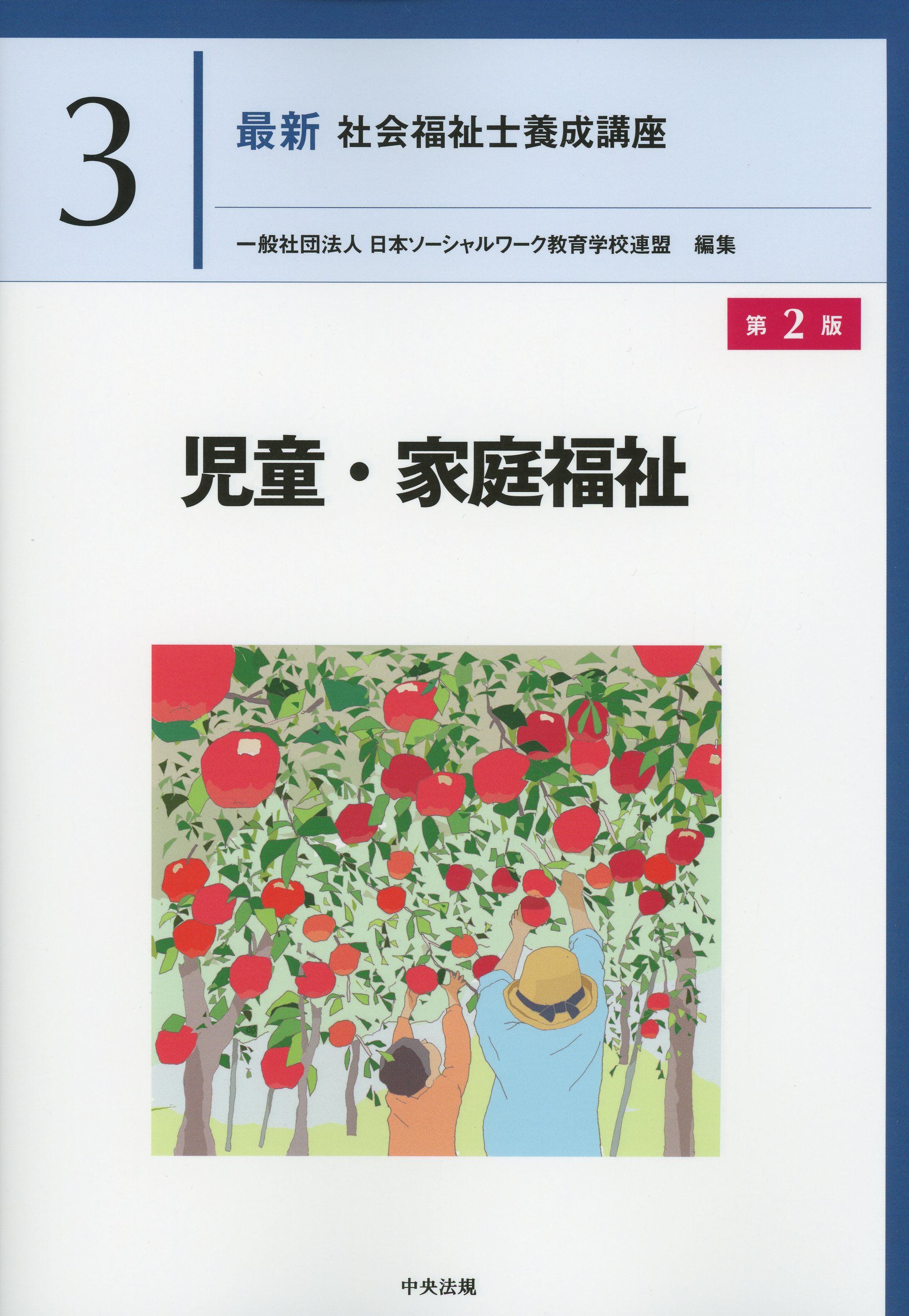 最新　社会福祉士養成講座３ 児童・家庭福祉　第２版