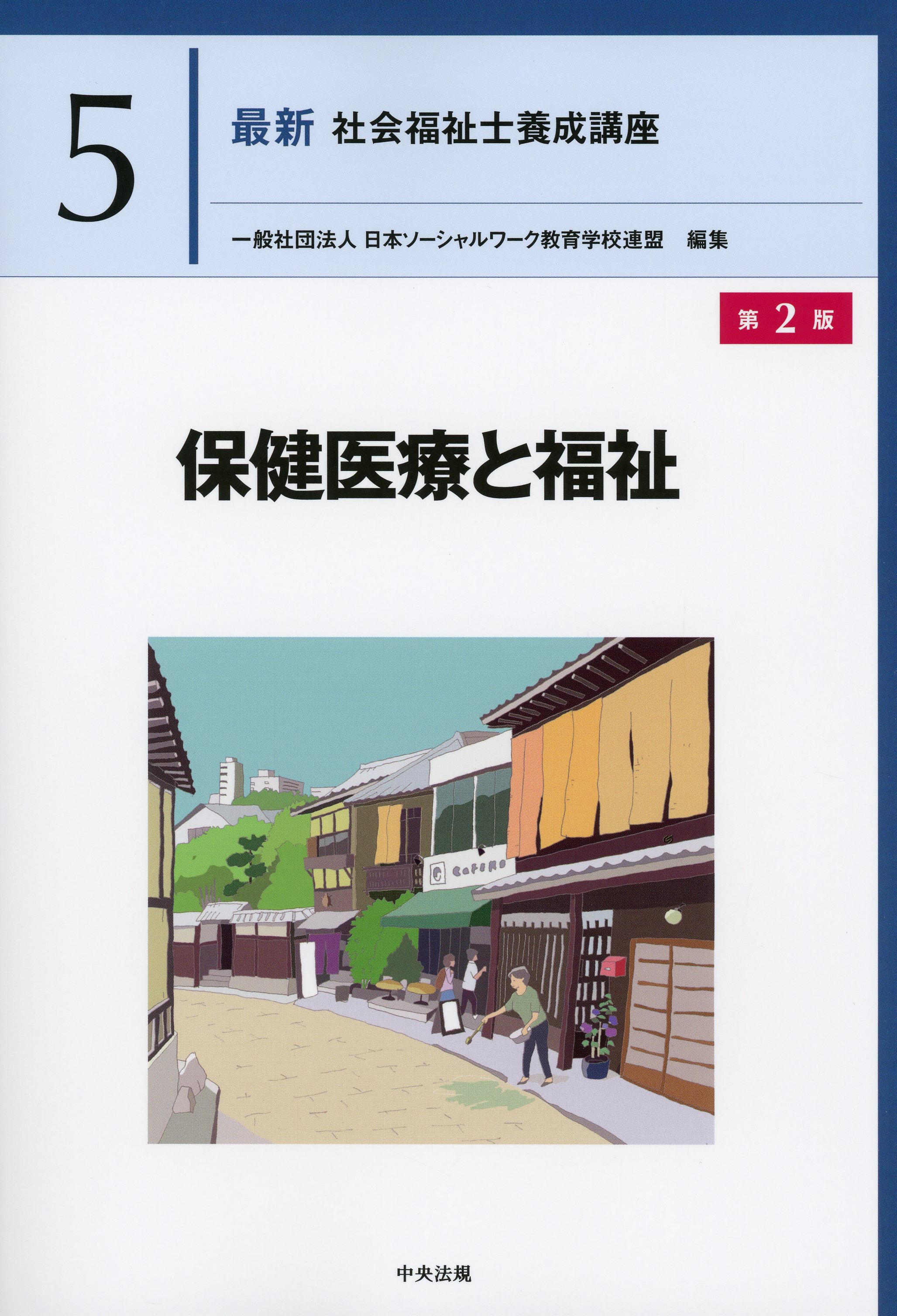 最新　社会福祉士養成講座５ 保健医療と福祉　第２版