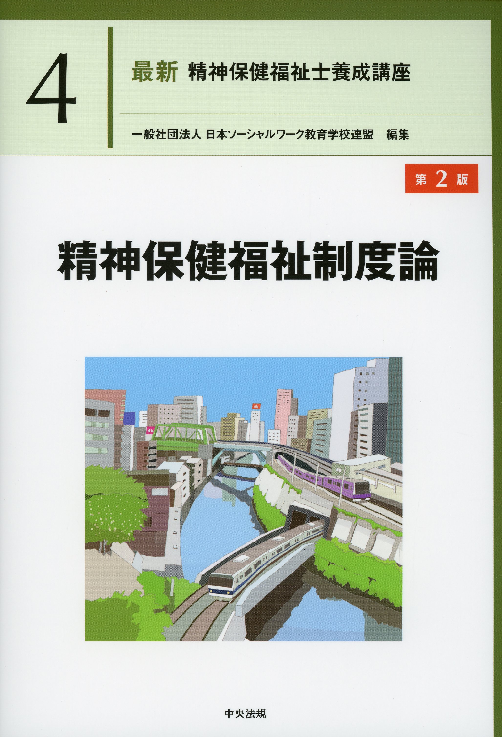 最新　精神保健福祉士養成講座４ 精神保健福祉制度論　第２版