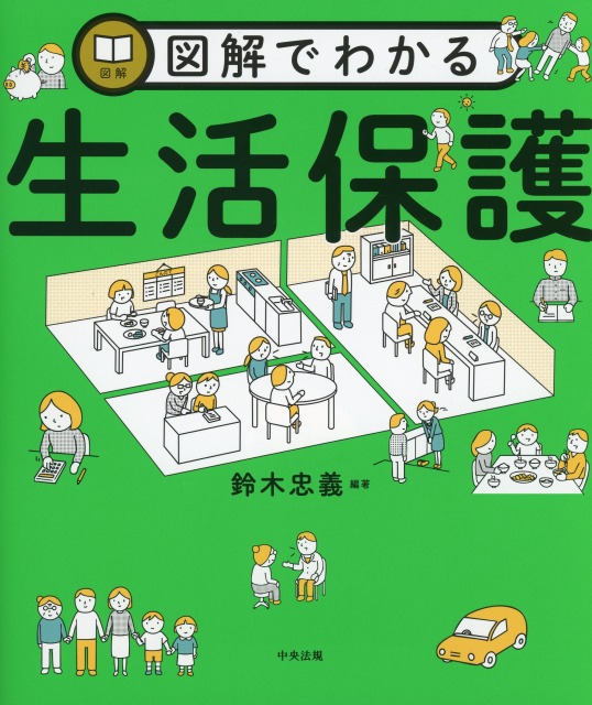 図解でわかる生活保護