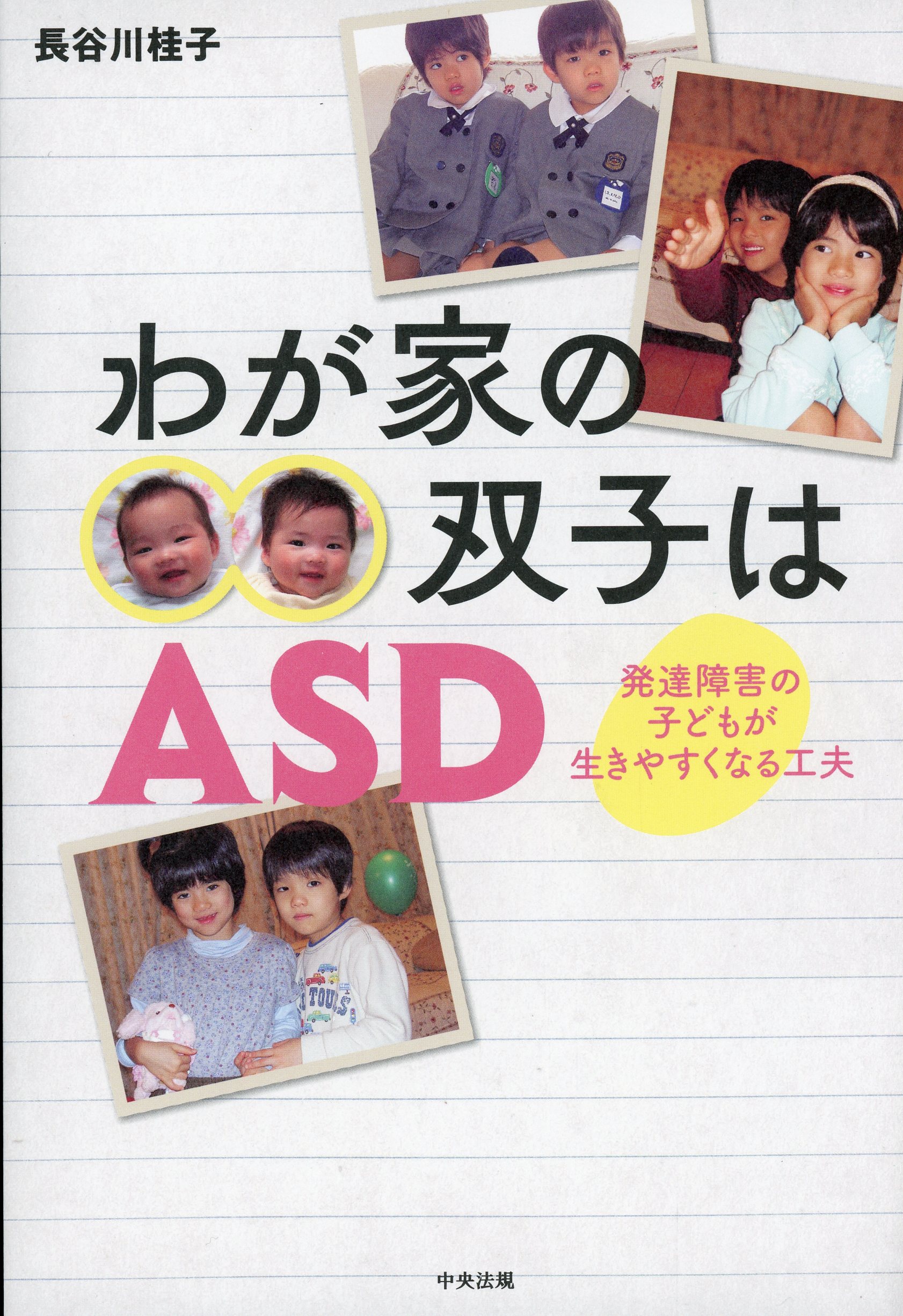 わが家の双子はASD