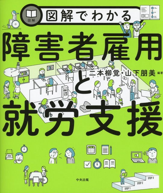 図解でわかる障害者雇用と就労支援