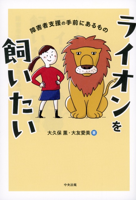 ライオンを飼いたい 障害者支援の手前にあるもの