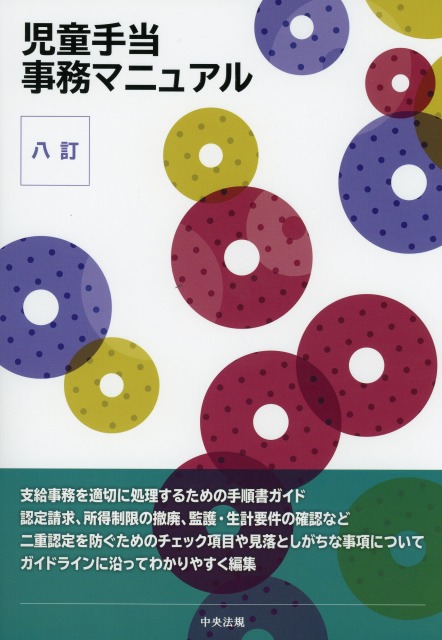八訂　児童手当事務マニュアル