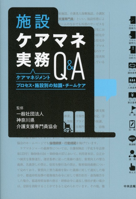 施設ケアマネ実務Ｑ＆Ａ ケアマネジメントプロセス・施設別の知識・チームケア