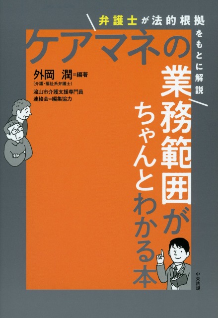 ケアマネの業務範囲がちゃんとわかる本