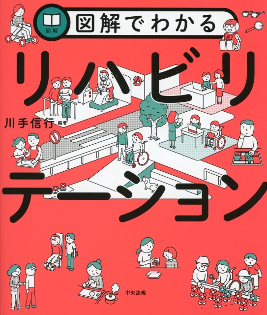 図解でわかるリハビリテーション