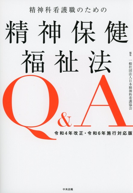 精神科看護職のための精神保健福祉法Q＆A　令和4年改正・令和6年施行対応版
