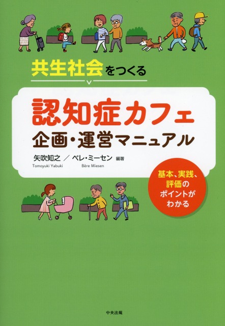 共生社会をつくる　認知症カフェ企画・運営マニュアル