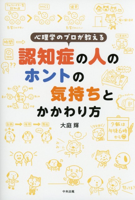 心理学のプロが教える　認知症の人のホントの気持ちとかかわり方