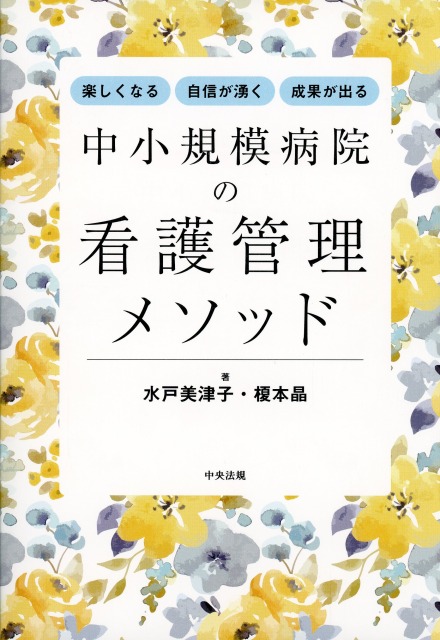 中小規模病院の看護管理メソッド