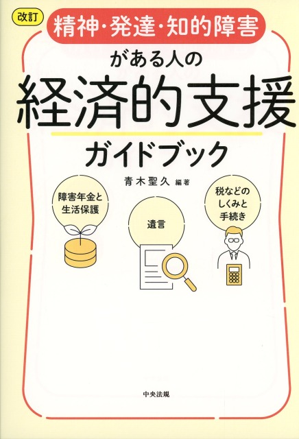 改訂　精神・発達・知的障害がある人の経済的支援ガイドブック