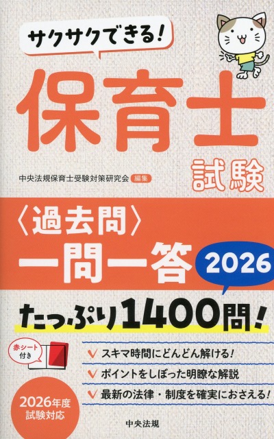 サクサクできる！　保育士試験＜過去問＞一問一答2026