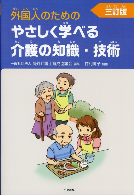 外国人のためのやさしく学べる介護の知識・技術　三訂版