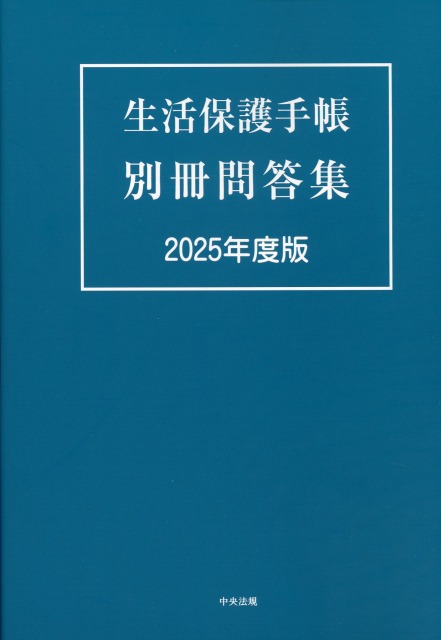 生活保護手帳　別冊問答集　2025年度版