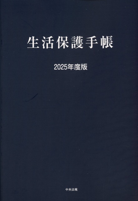 生活保護手帳　2025年度版