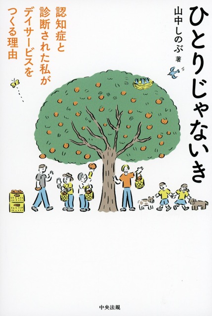 ひとりじゃないき　認知症と診断された私がデイサービスをつくる理由