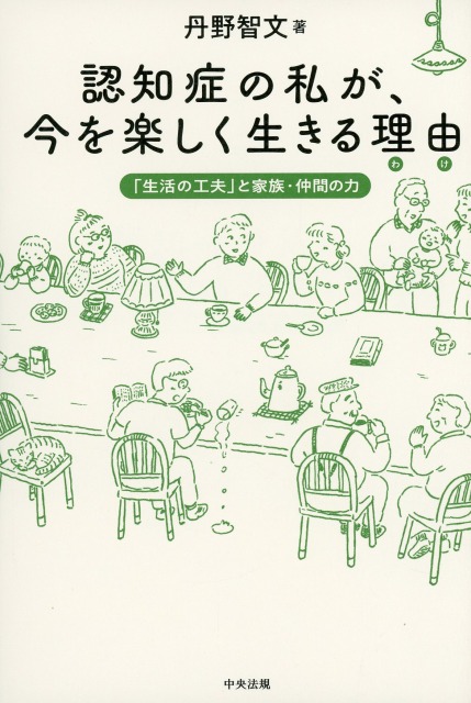 認知症の私が、今を楽しく生きる理由（わけ）