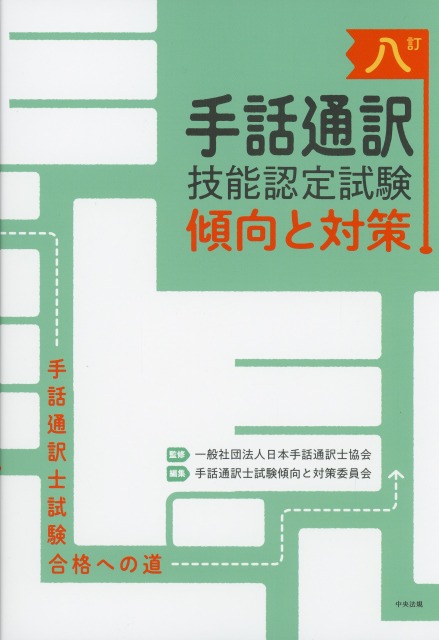 八訂　手話通訳技能認定試験傾向と対策