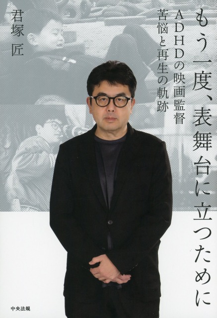 もう一度、表舞台に立つために　ＡＤＨＤの映画監督　苦悩と再生の軌跡