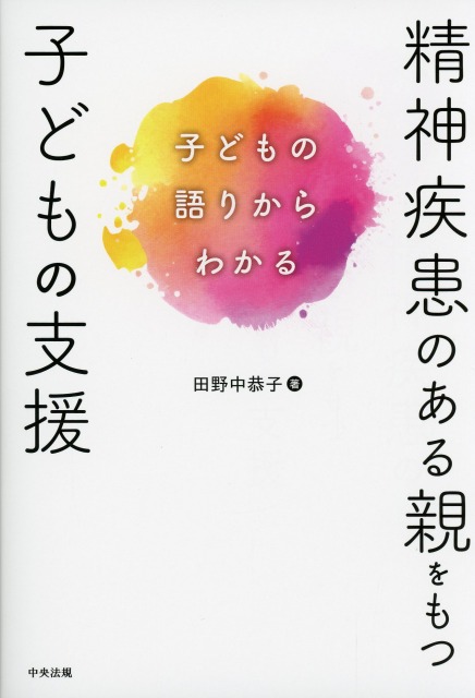 精神疾患のある親をもつ子どもの支援