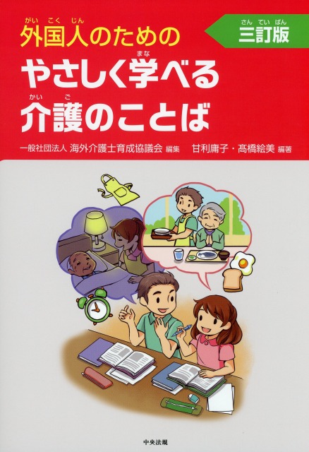 外国人のためのやさしく学べる介護のことば　三訂版