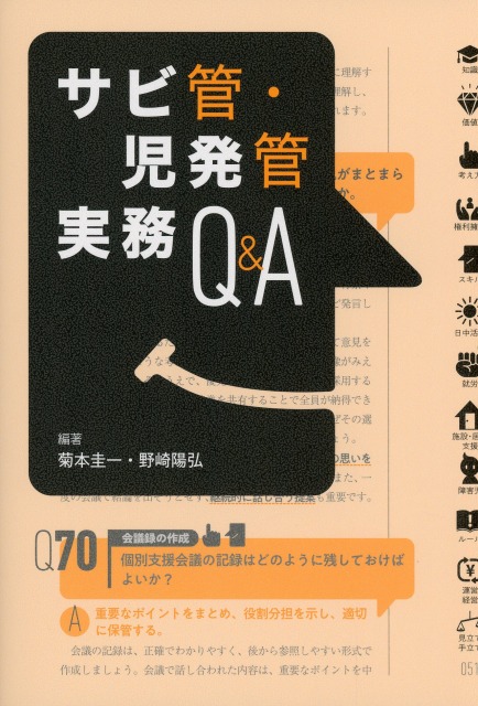サビ管・児発管実務Q&A